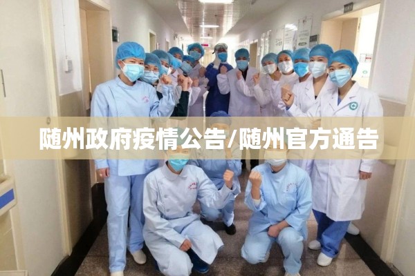 随州政府疫情公告/随州官方通告 随州政府疫情公告/随州官方通告