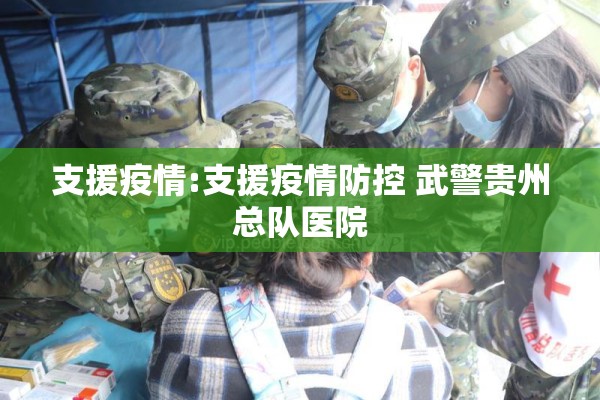 支援疫情:支援疫情防控 武警贵州总队医院