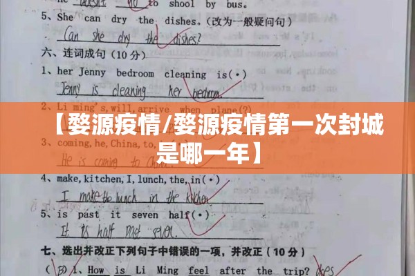 【婺源疫情/婺源疫情第一次封城是哪一年】