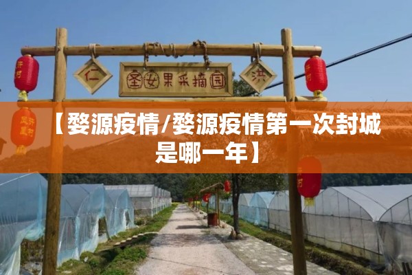 【婺源疫情/婺源疫情第一次封城是哪一年】