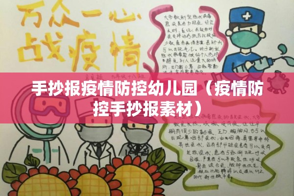 手抄报疫情防控幼儿园(疫情防控手抄报素材) 手抄报疫情防控幼儿园(疫情防控手抄报素材)