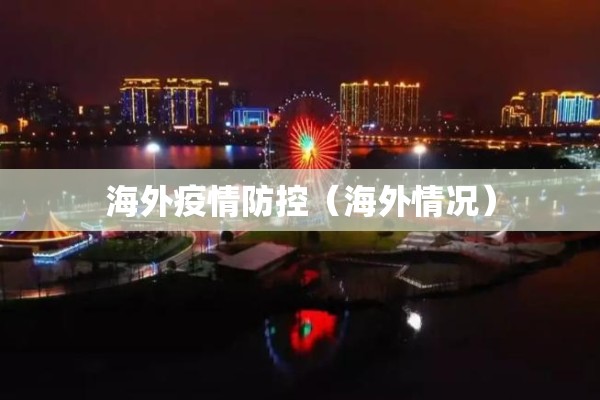 海外疫情防控(海外情况) 海外疫情防控(海外情况)