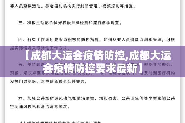 【成都大运会疫情防控,成都大运会疫情防控要求最新】