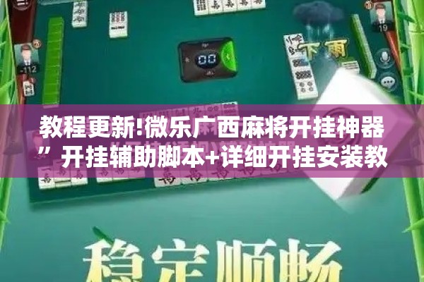 教程更新!微乐广西麻将开挂神器”开挂辅助脚本+详细开挂安装教程