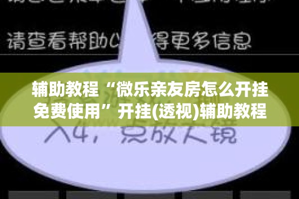 辅助教程“微乐亲友房怎么开挂免费使用”开挂(透视)辅助教程
