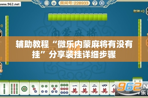 辅助教程“微乐内蒙麻将有没有挂”分享装挂详细步骤