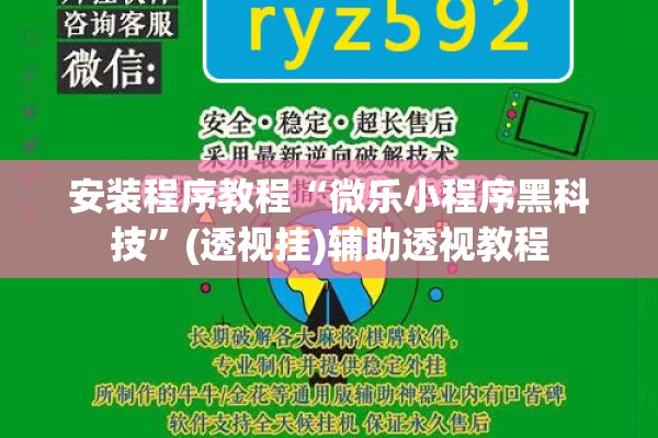 安装程序教程“微乐小程序黑科技”(透视挂)辅助透视教程