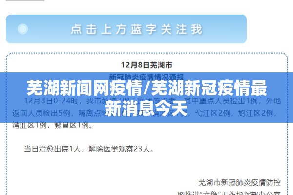 芜湖新闻网疫情/芜湖新冠疫情最新消息今天