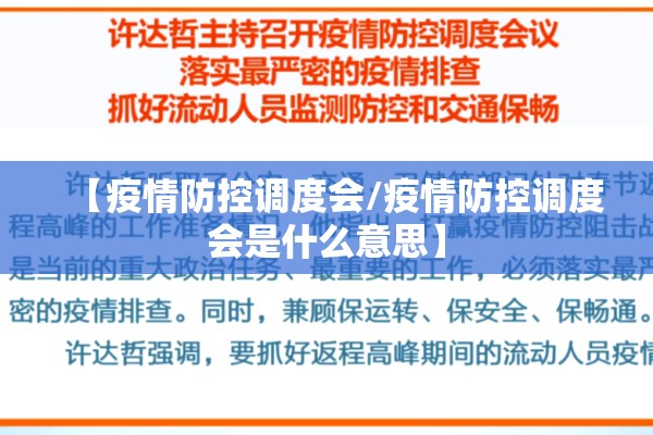 【疫情防控调度会/疫情防控调度会是什么意思】