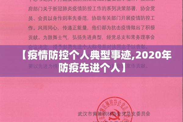 【疫情防控个人典型事迹,2020年防疫先进个人】
