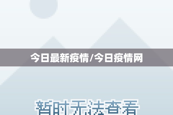 今日最新疫情/今日疫情网