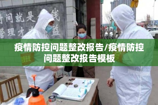 疫情防控问题整改报告/疫情防控问题整改报告模板