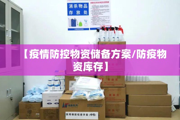 【疫情防控物资储备方案/防疫物资库存】
