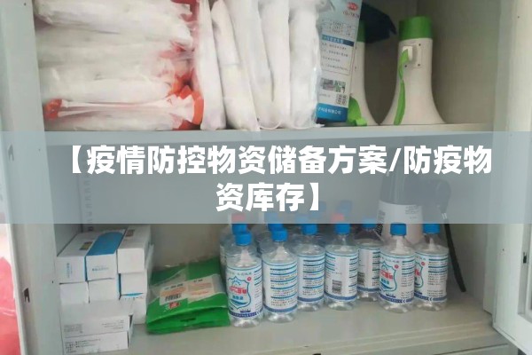 【疫情防控物资储备方案/防疫物资库存】