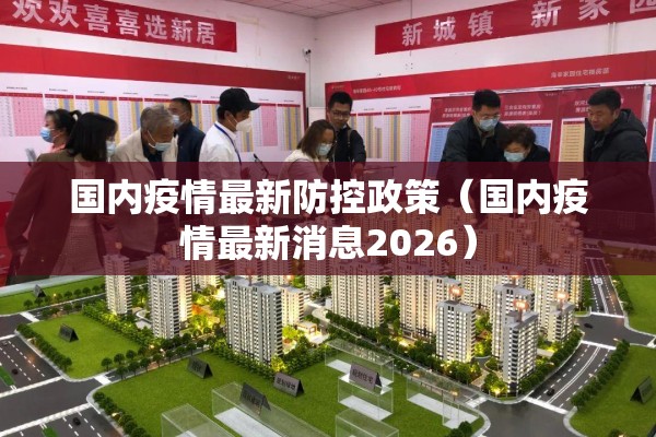 国内疫情最新防控政策（国内疫情最新消息2026）