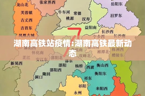 湖南高铁站疫情:湖南高铁最新动态