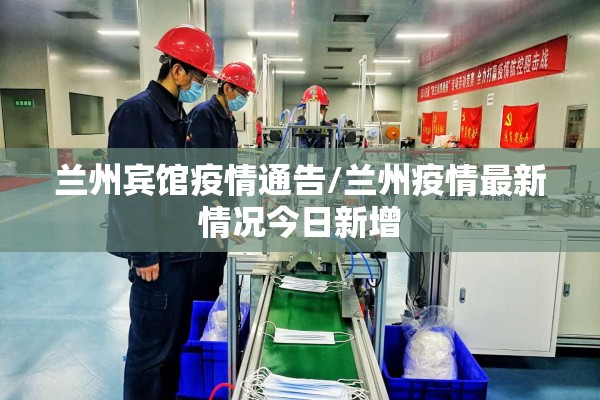兰州宾馆疫情通告/兰州疫情最新情况今日新增
