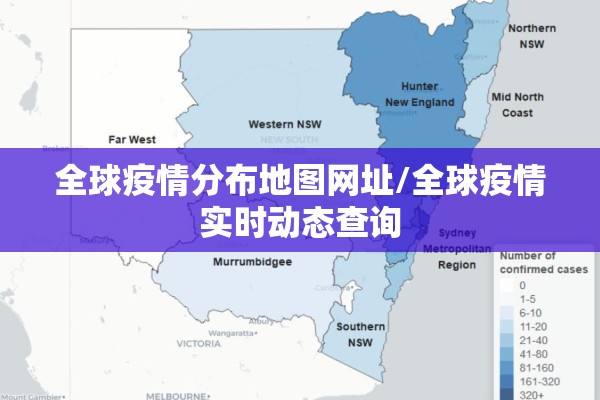 全球疫情分布地图网址/全球疫情实时动态查询