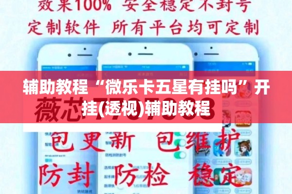 辅助教程“微乐卡五星有挂吗”开挂(透视)辅助教程
