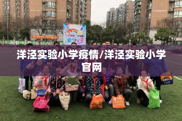 洋泾实验小学疫情/洋泾实验小学官网