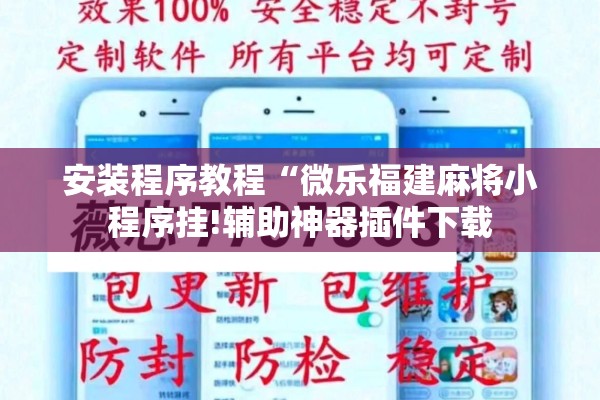 安装程序教程“微乐福建麻将小程序挂!辅助神器插件下载