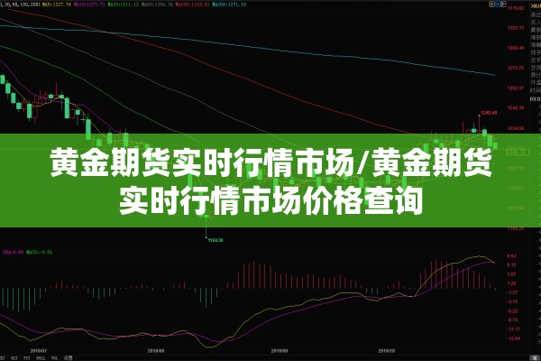 黄金期货实时行情市场/黄金期货实时行情市场价格查询
