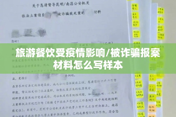 旅游餐饮受疫情影响/被诈骗报案材料怎么写样本 旅游餐饮受疫情影响/被诈骗报案材料怎么写样本