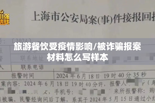 旅游餐饮受疫情影响/被诈骗报案材料怎么写样本 旅游餐饮受疫情影响/被诈骗报案材料怎么写样本