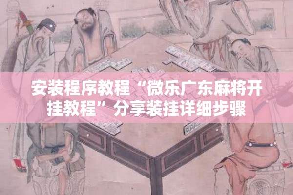 安装程序教程“微乐广东麻将开挂教程”分享装挂详细步骤