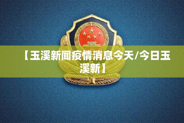 【玉溪新闻疫情消息今天/今日玉溪新】