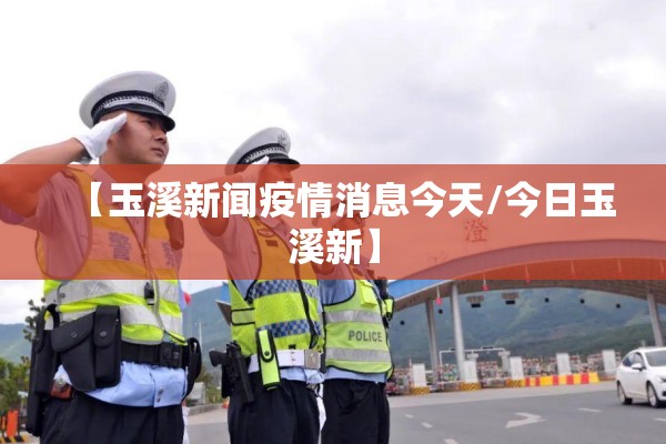 【玉溪新闻疫情消息今天/今日玉溪新】