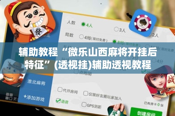 辅助教程“微乐山西麻将开挂后特征”(透视挂)辅助透视教程