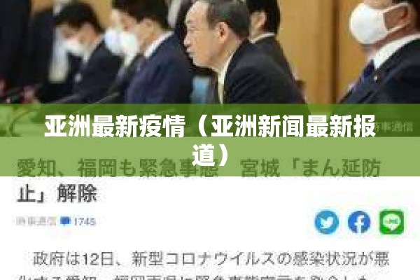 亚洲最新疫情（亚洲新闻最新报道）