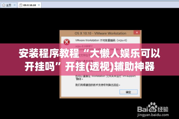 安装程序教程“大懒人娱乐可以开挂吗	”开挂(透视)辅助神器
