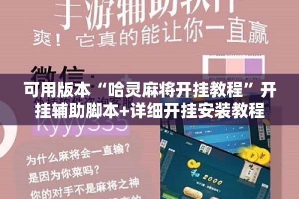可用版本“哈灵麻将开挂教程”开挂辅助脚本+详细开挂安装教程