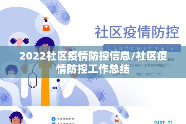 2022社区疫情防控信息/社区疫情防控工作总结