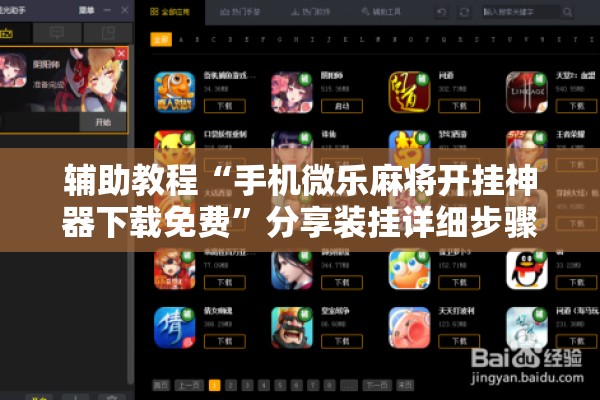 辅助教程“手机微乐麻将开挂神器下载免费”分享装挂详细步骤