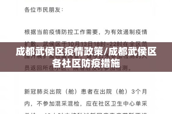 成都武侯区疫情政策/成都武侯区各社区防疫措施