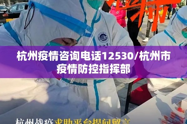 杭州疫情咨询电话12530/杭州市疫情防控指挥部 杭州疫情咨询电话12530/杭州市疫情防控指挥部