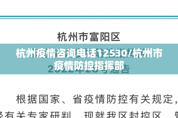 杭州疫情咨询电话12530/杭州市疫情防控指挥部 杭州疫情咨询电话12530/杭州市疫情防控指挥部