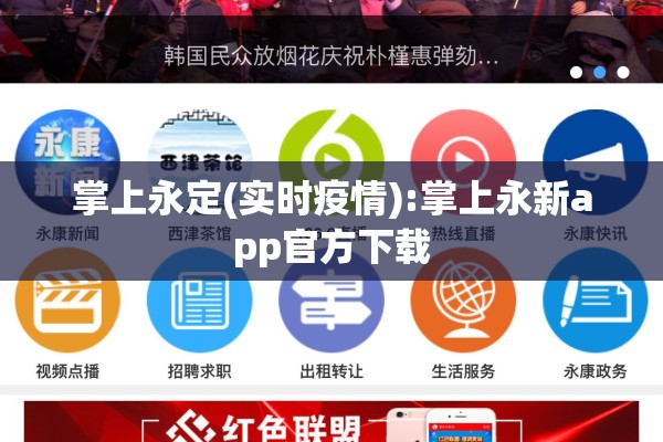 掌上永定(实时疫情):掌上永新app官方下载 掌上永定(实时疫情):掌上永新app官方下载