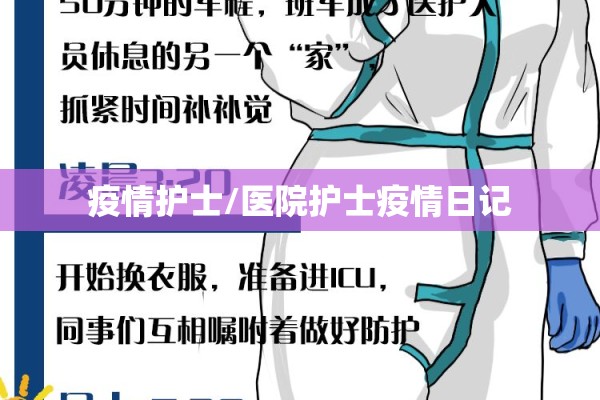 疫情护士/医院护士疫情日记