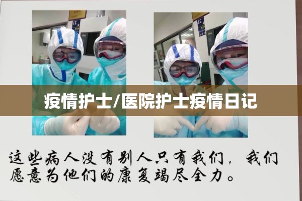 疫情护士/医院护士疫情日记