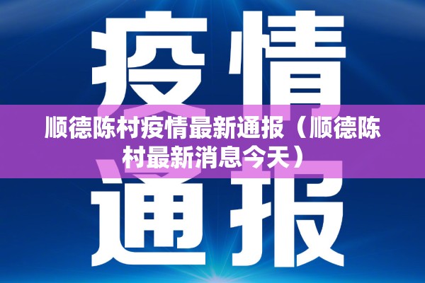 顺德陈村疫情最新通报（顺德陈村最新消息今天）