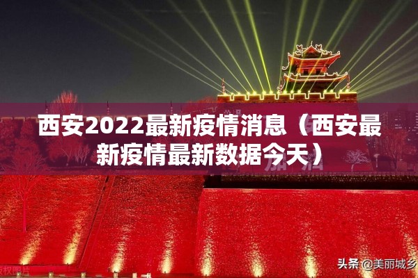 西安2022最新疫情消息(西安最新疫情最新数据今天) 西安2022最新疫情消息(西安最新疫情最新数据今天)