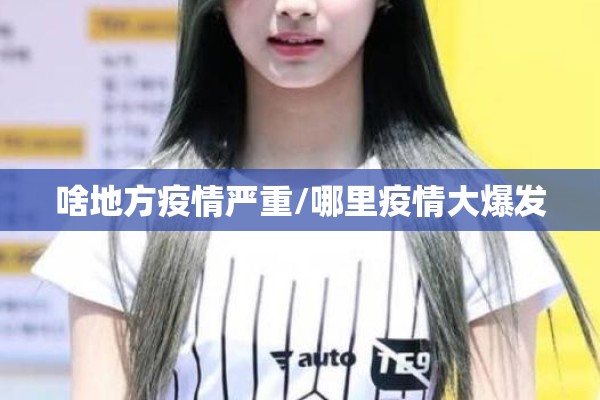 啥地方疫情严重/哪里疫情大爆发 啥地方疫情严重/哪里疫情大爆发