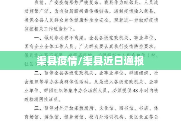 渠县疫情/渠县近日通报 渠县疫情/渠县近日通报