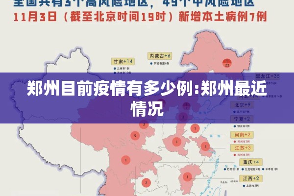 郑州目前疫情有多少例:郑州最近情况 郑州目前疫情有多少例:郑州最近情况