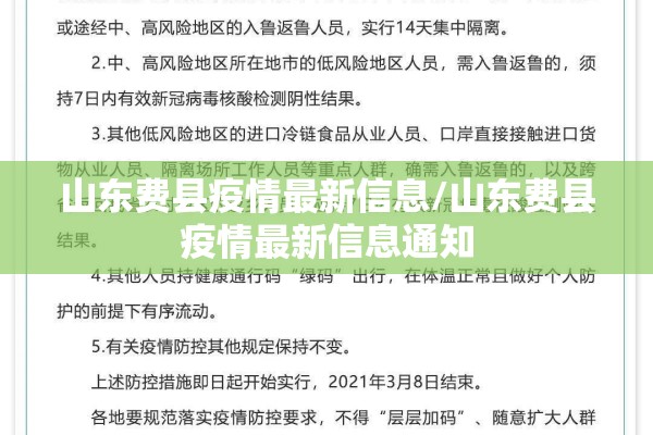山东费县疫情最新信息/山东费县疫情最新信息通知
