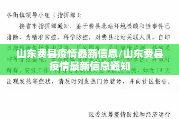 山东费县疫情最新信息/山东费县疫情最新信息通知